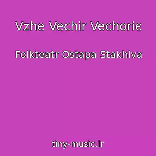 کاور آهنگ Vzhe Vechіr Vechorіє از Folkteatr Ostapa Stakhіva