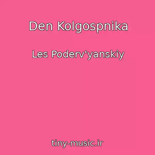 کاور آهنگ Den Kolgospnika از Les Poderv'yanskiy