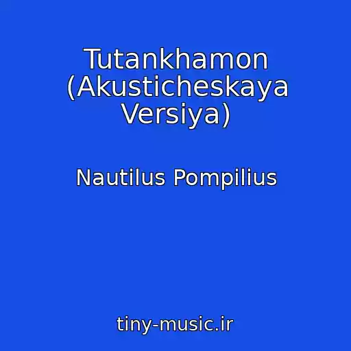 کاور آهنگ Tutankhamon (Akusticheskaya Versiya) از Nautilus Pompilius