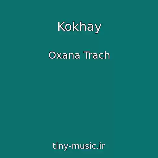 کاور آهنگ Kokhay از Oxana Trach