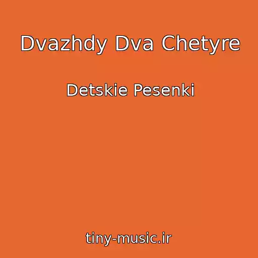 کاور آهنگ Dvazhdy Dva Chetyre از Detskie Pesenki