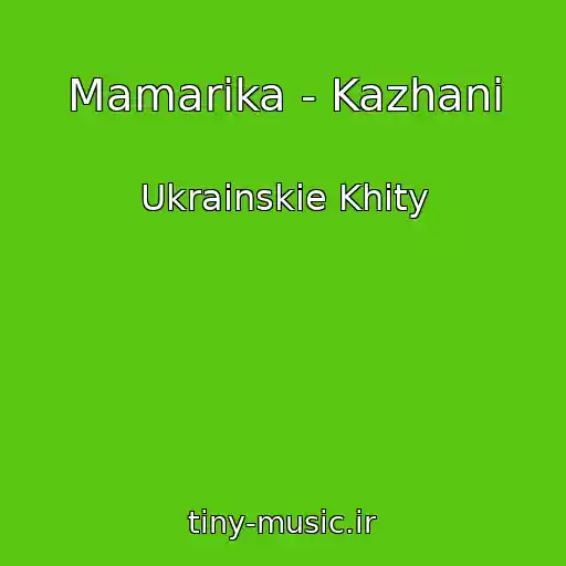 کاور آهنگ Mamarika - Kazhani از Ukrainskie Khity