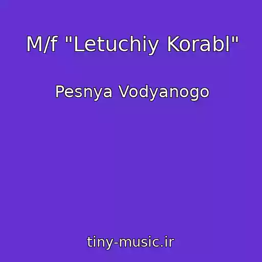 کاور آهنگ M/f "Letuchiy Korabl" از Pesnya Vodyanogo