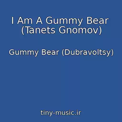 کاور آهنگ I Am A Gummy Bear  (Tanets Gnomov) از Gummy Bear (Dubravoltsy)