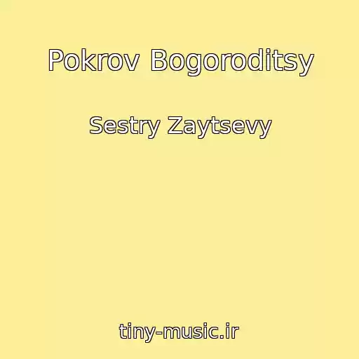 کاور آهنگ Pokrov Bogoroditsy از Sestry Zaytsevy