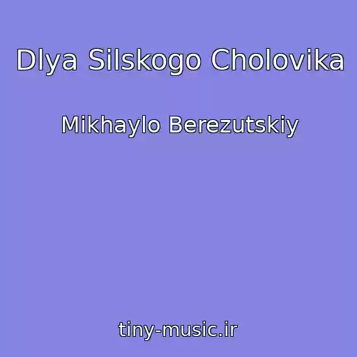 کاور آهنگ Dlya Sіlskogo Cholovіka از Mikhaylo Berezutskiy