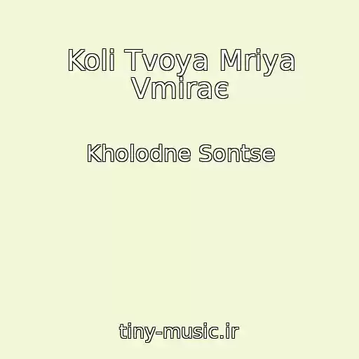 کاور آهنگ Koli Tvoya Mrіya Vmiraє از Kholodne Sontse