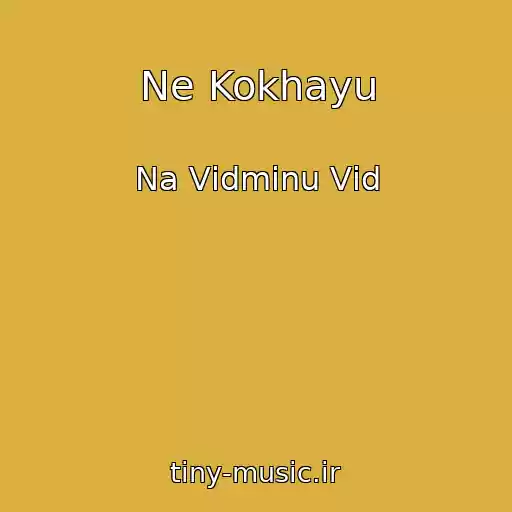 کاور آهنگ Ne Kokhayu از Na Vіdmіnu Vіd