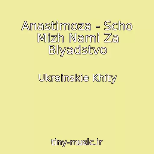 کاور آهنگ Anastimoza - Scho Mіzh Nami Za Blyadstvo از Ukrainskie Khity