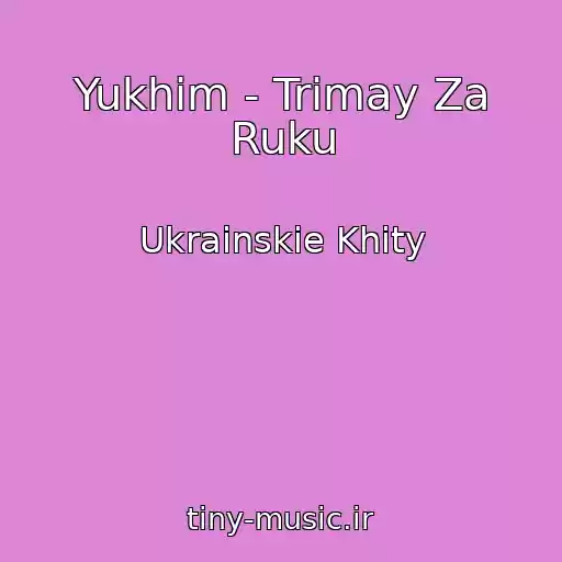 کاور آهنگ Yukhim - Trimay Za Ruku از Ukrainskie Khity