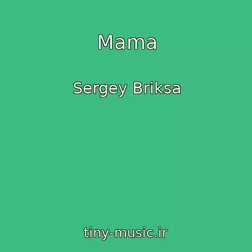 کاور آهنگ Mama از Sergey Briksa