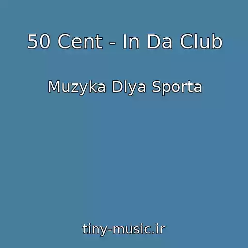 کاور آهنگ 50 Cent - In Da Club از Muzyka Dlya Sporta