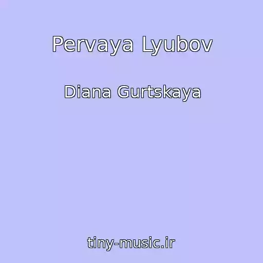 کاور آهنگ Pervaya Lyubov از Diana Gurtskaya