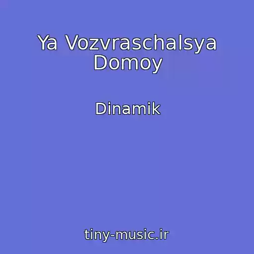 کاور آهنگ Ya Vozvraschalsya Domoy از Dinamik
