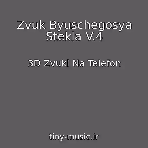 کاور آهنگ Zvuk Byuschegosya Stekla V.4 از 3D Zvuki Na Telefon
