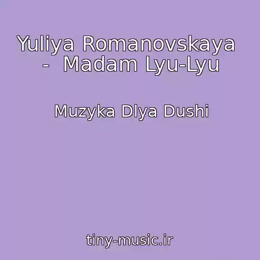 کاور آهنگ Yuliya Romanovskaya  -  Madam Lyu-Lyu از Muzyka Dlya Dushi