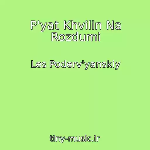 کاور آهنگ P'yat Khvilin Na Rozdumi از Les Poderv'yanskiy