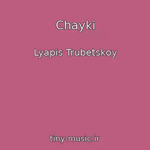 کاور آهنگ Chayki از Lyapis Trubetskoy