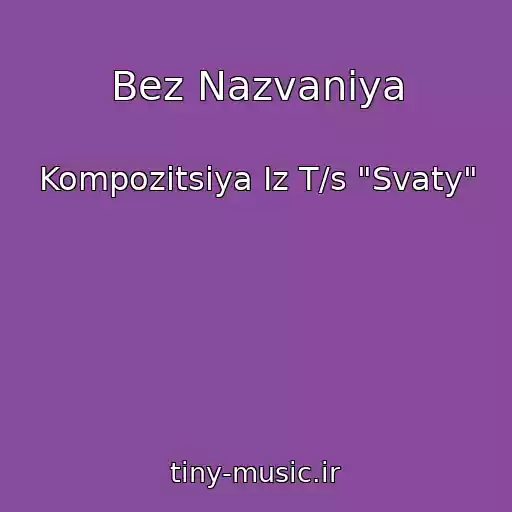 کاور آهنگ Bez Nazvaniya از Kompozitsiya Iz T/s "Svaty"