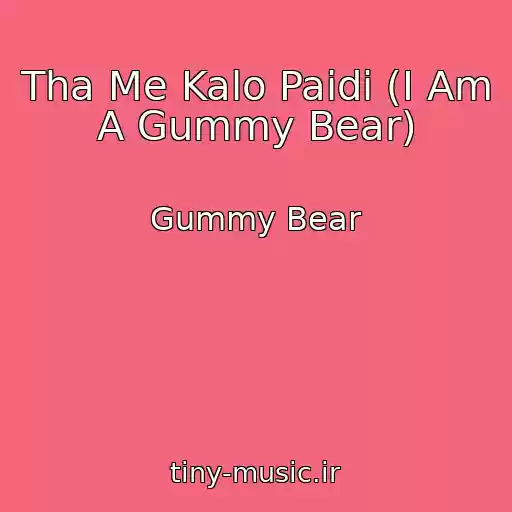 کاور آهنگ Tha Me Kalo Paidi (I Am A Gummy Bear) از Gummy Bear