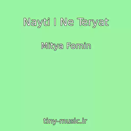 کاور آهنگ Nayti I Ne Teryat از Mitya Fomin
