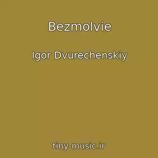 کاور آهنگ Bezmolvie از Igor Dvurechenskiy