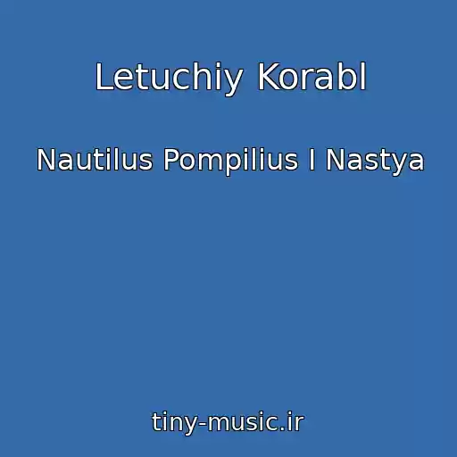 کاور آهنگ Letuchiy Korabl از Nautilus Pompilius I Nastya