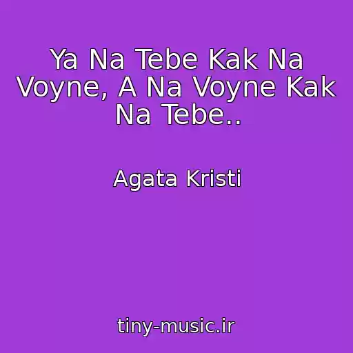 کاور آهنگ Ya Na Tebe Kak Na Voyne, A Na Voyne Kak Na Tebe.. از Agata Kristi