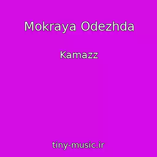 کاور آهنگ Mokraya Odezhda از Kamazz