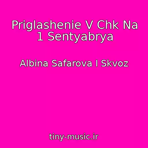 کاور آهنگ Priglashenie V Chk Na 1 Sentyabrya از Albina Safarova I Skvoz