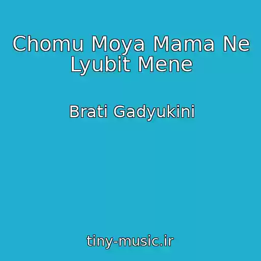 کاور آهنگ Chomu Moya Mama Ne Lyubit Mene از Brati Gadyukіni