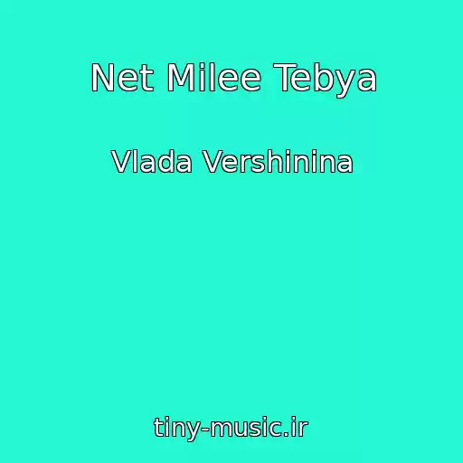 کاور آهنگ Net Milee Tebya از Vlada Vershinina