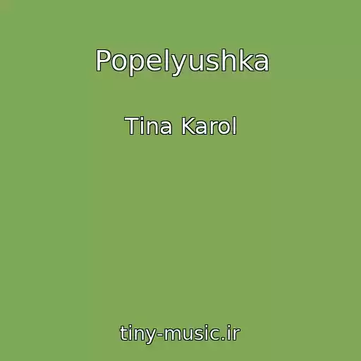 کاور آهنگ Popelyushka از Tіna Karol
