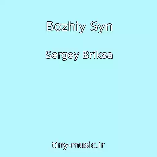کاور آهنگ Bozhiy Syn از Sergey Briksa