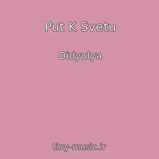 کاور آهنگ Put K Svetu از Didyulya