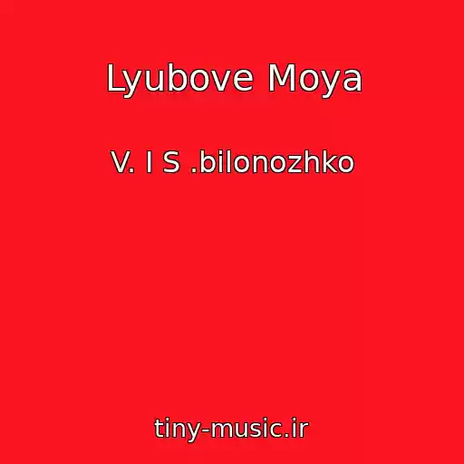 کاور آهنگ Lyubove Moya از V. І S .bіlonozhko