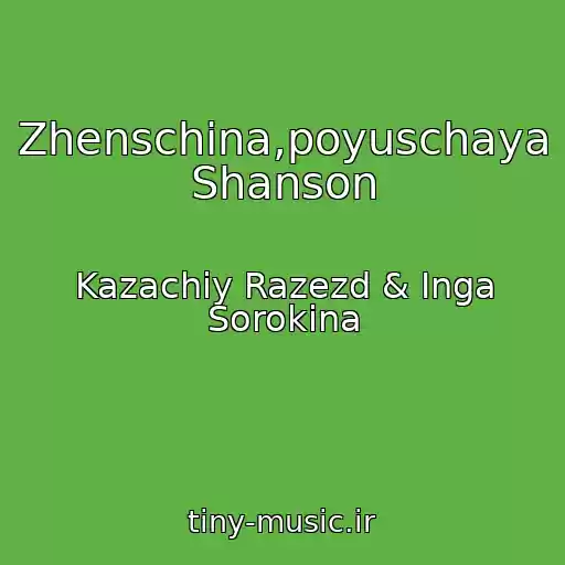 کاور آهنگ Zhenschina,poyuschaya Shanson از Kazachiy Razezd & Inga Sorokina