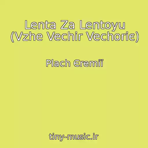 کاور آهنگ Lenta Za Lentoyu (Vzhe Vechіr Vechorіє) از Plach Єremії