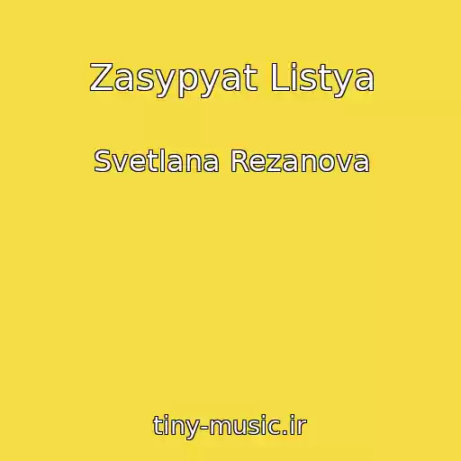 کاور آهنگ Zasypyat Listya از Svetlana Rezanova