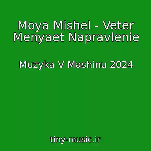 کاور آهنگ Moya Mishel - Veter Menyaet Napravlenie از Muzyka V Mashinu 2024