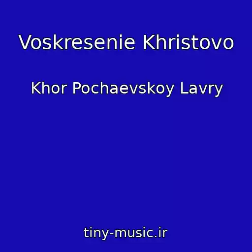 کاور آهنگ Voskresenie Khristovo از Khor Pochaevskoy Lavry