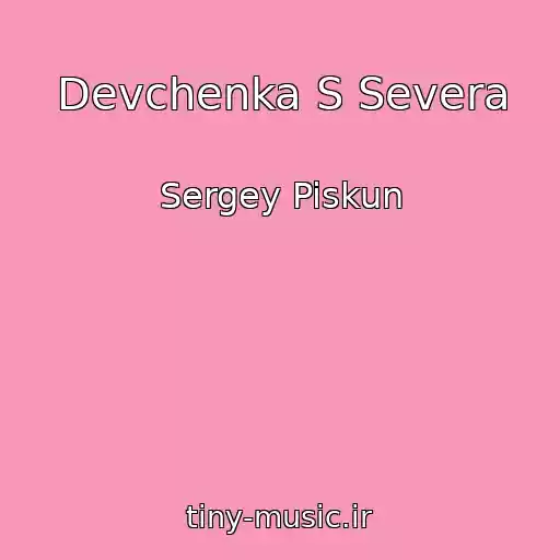 کاور آهنگ Devchenka S Severa از Sergey Piskun