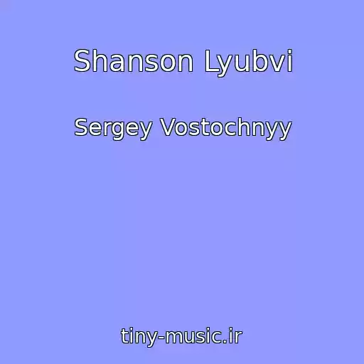 کاور آهنگ Shanson Lyubvi از Sergey Vostochnyy
