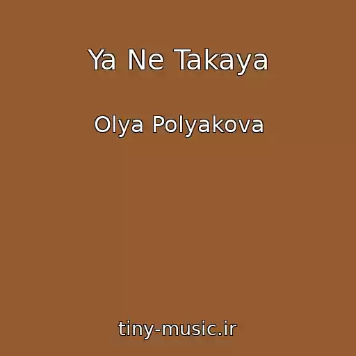 کاور آهنگ Ya Ne Takaya از Olya Polyakova