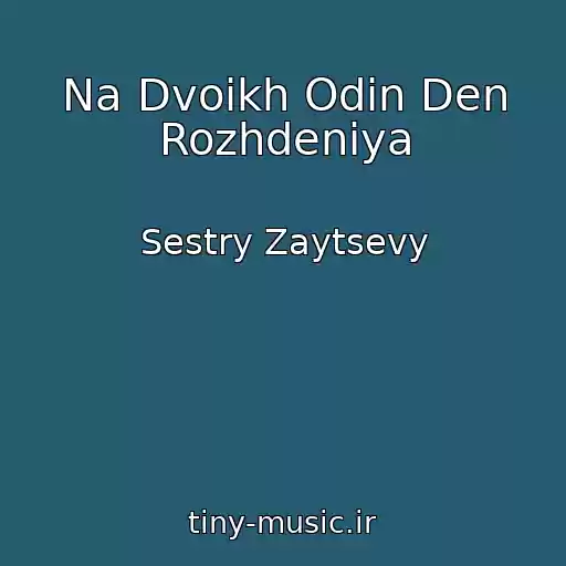 کاور آهنگ Na Dvoikh Odin Den Rozhdeniya از Sestry Zaytsevy