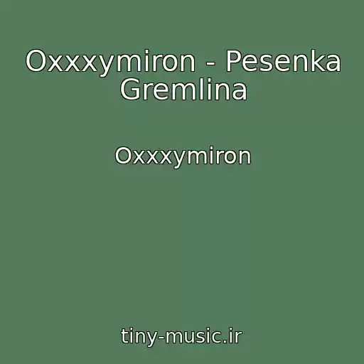 کاور آهنگ Oxxxymiron - Pesenka Gremlina از Oxxxymiron