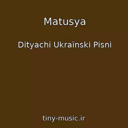 کاور آهنگ Matusya از Dityachі Ukraїnskі Pіsnі