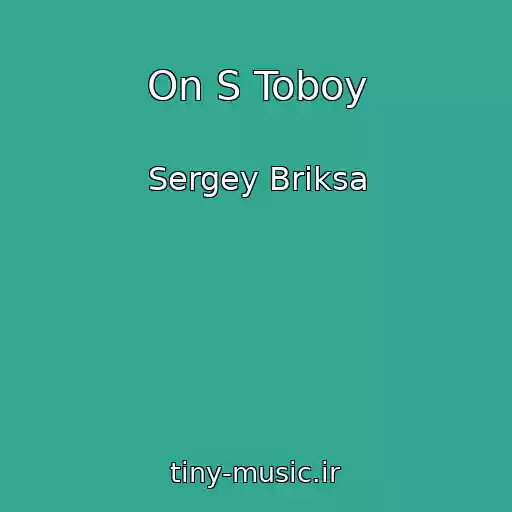 کاور آهنگ On S Toboy از Sergey Briksa