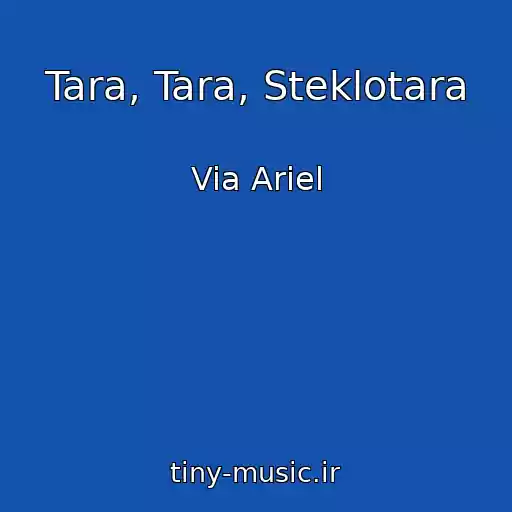 کاور آهنگ Tara, Tara, Steklotara از Via Ariel