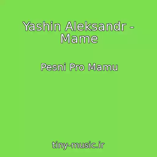 کاور آهنگ Yashin Aleksandr - Mame از Pesni Pro Mamu